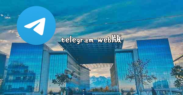telegram web版