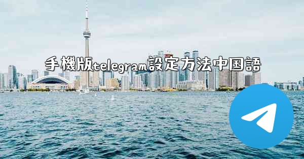 手機版telegram設定方法中国語