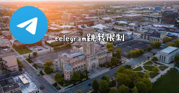telegram跳转限制