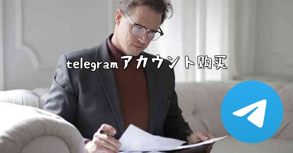telegramアカウント购买