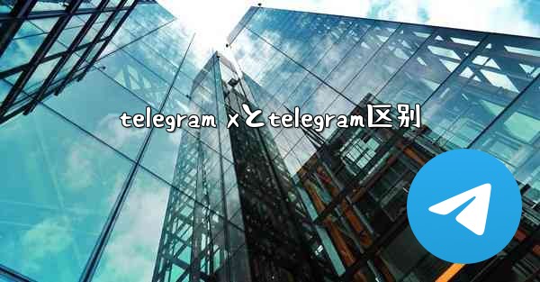 telegram xとtelegram区别