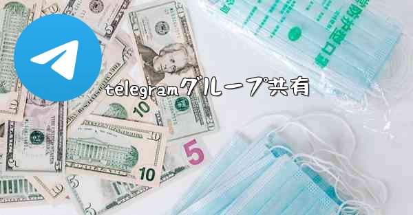 telegramグループ共有