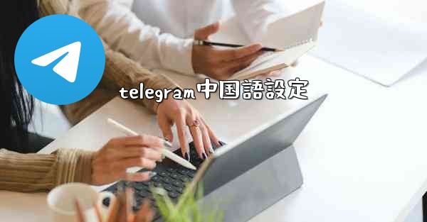 telegram中国語設定