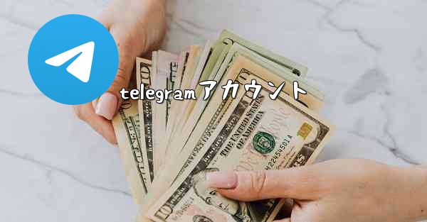 telegramアカウント