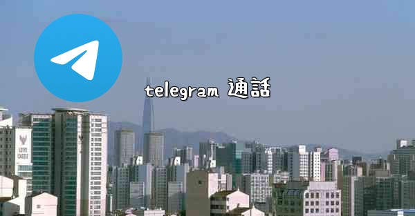 telegram 通話