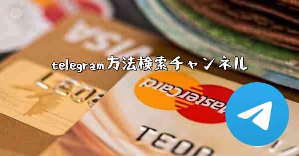telegram方法検索チャンネル