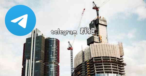 telegram 群組