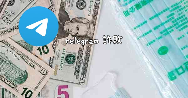 telegram 詐欺