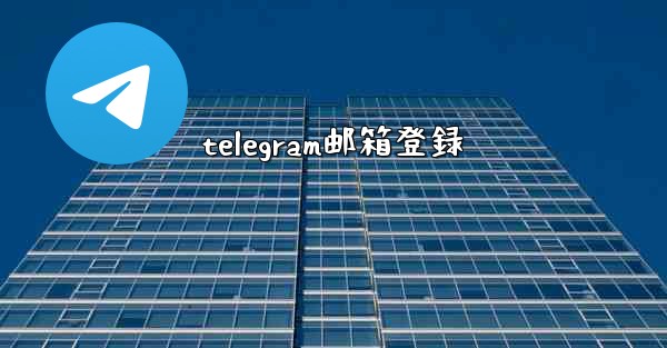 telegram邮箱登録