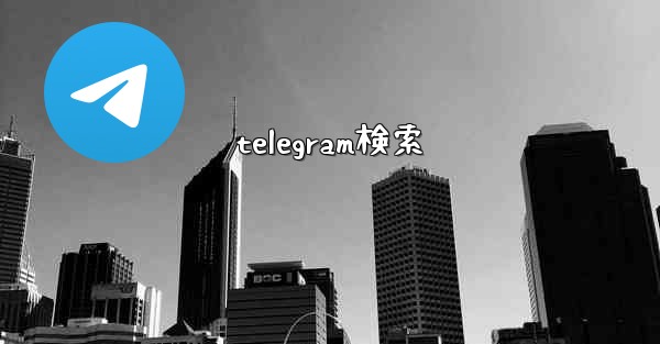 telegram検索