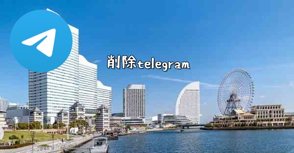 削除telegram