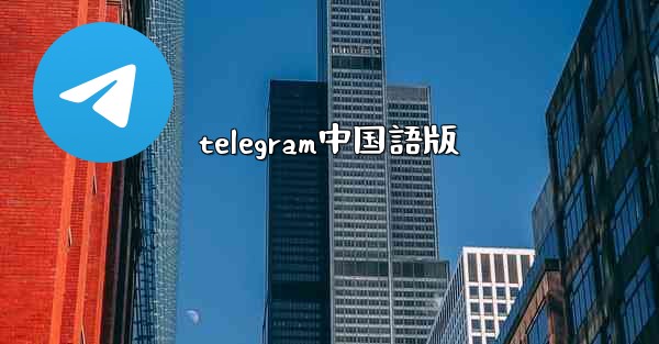 telegram中国語版