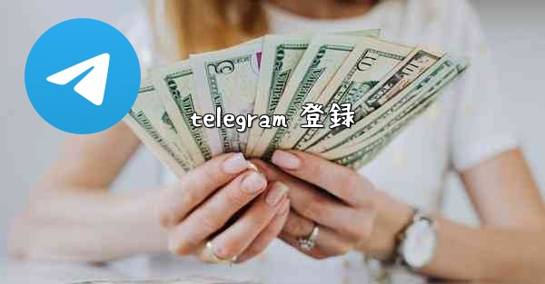 telegram 登録