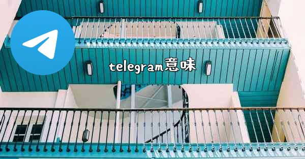 telegram意味