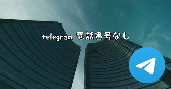 telegram 電話番号なし