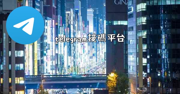 telegram接碼平台