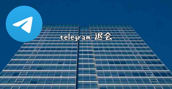 telegram 退会