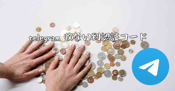 telegram 收ない到認証コード