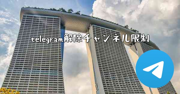 telegram解除チャンネル限制