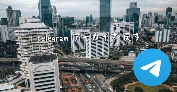telegram アーカイブ 戻す