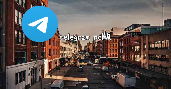 telegram pc版