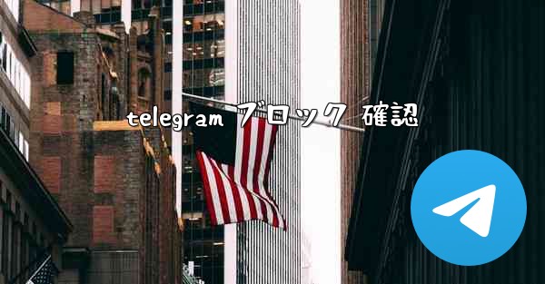 telegram ブロック 確認