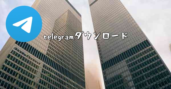 telegramダウンロード