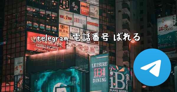 telegram 電話番号 ばれる