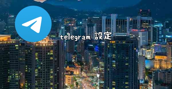 telegram 設定