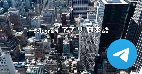 telegram アプリ 日本語