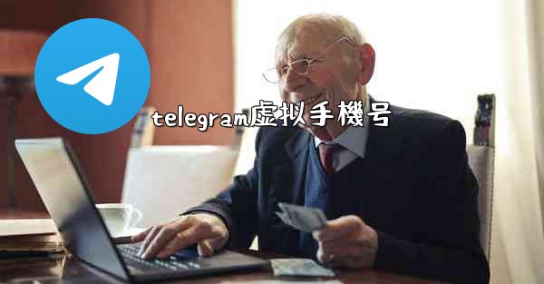 telegram虚拟手機号