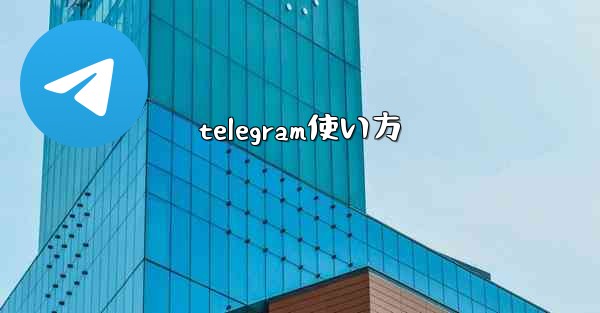 telegram使い方