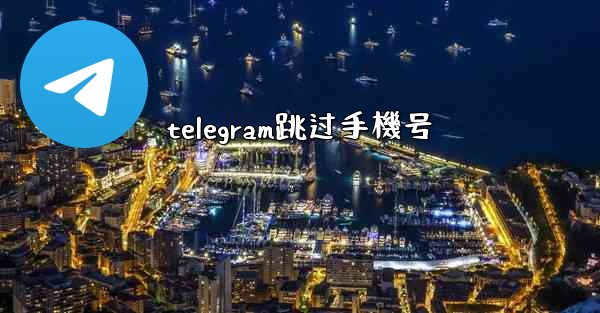 telegram跳过手機号