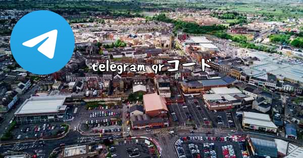 telegram qrコード