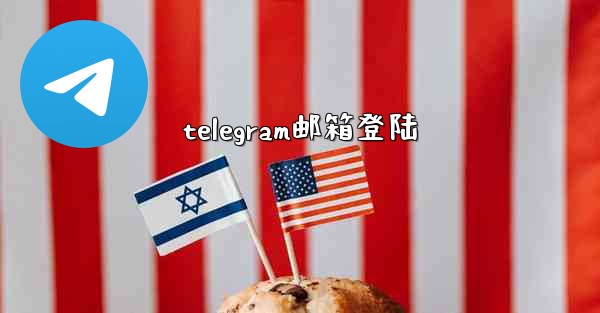 telegram邮箱登陆