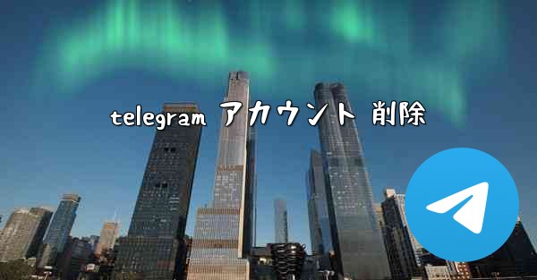 telegram アカウント 削除