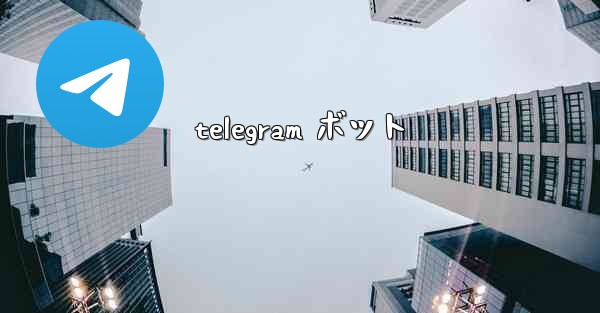 telegram ボット