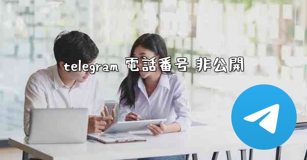 telegram 電話番号 非公開