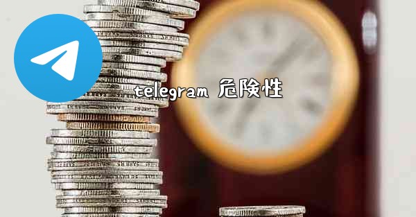 telegram 危険性