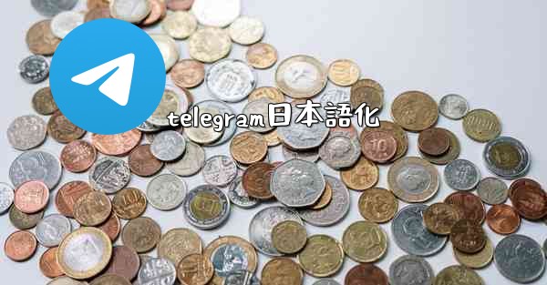 telegram日本語化
