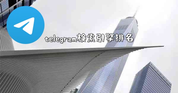 telegram検索引擎排名