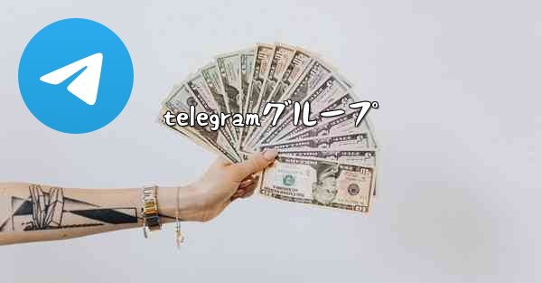 telegramグループ