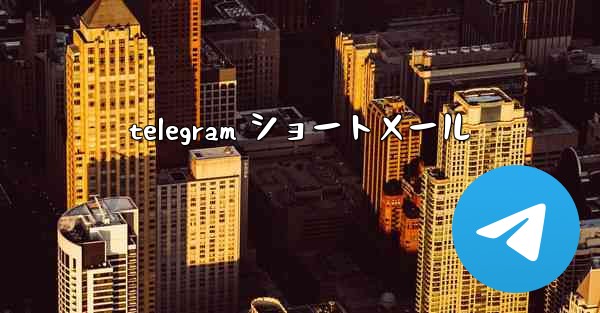 telegram ショートメール