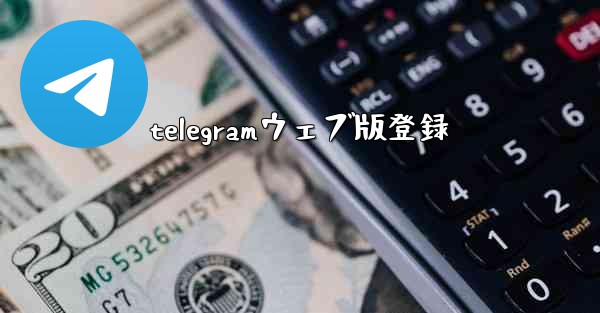 telegramウェブ版登録