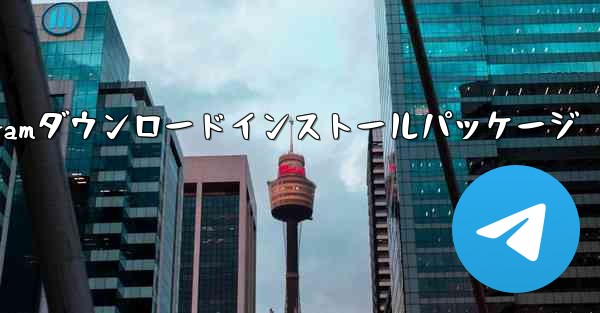 telegramダウンロードインストールパッケージ