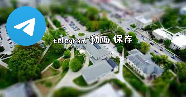 telegram 動画 保存