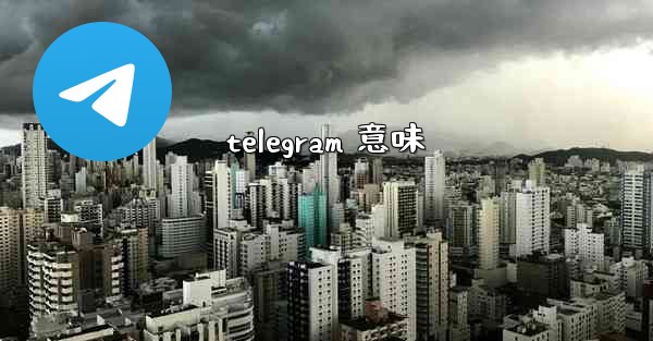 telegram 意味