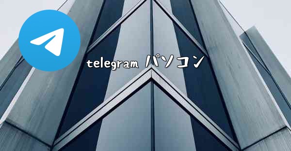 telegram パソコン