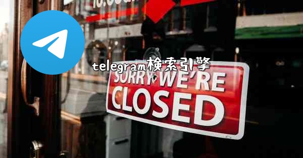 telegram検索引擎