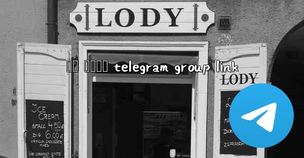 අත ටකටර telegram group link